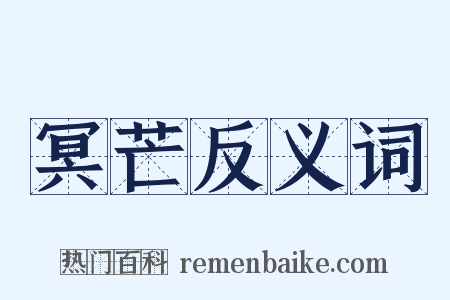 冥芒反义词是什么意思的图片